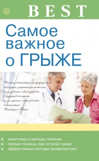 Самое важное о грыже - В. Амосов