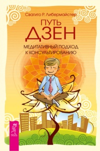Путь дзен. Медитативный подход к консультированию - Свагито Р. Либермайстер