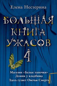 Большая книга ужасов-4 - Елена Нестерина