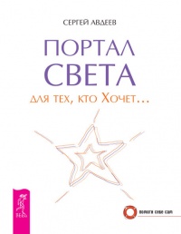 Портал света для тех, кто Хочет… - Сергей Авдеев
