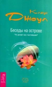 Беседы на острове. Что делает нас счастливыми? - Клаус Дж. Джоул