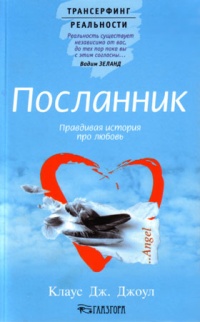 Посланник. Правдивая история про любовь - Клаус Дж. Джоул