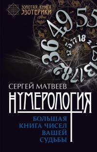 Нумерология. Большая книга чисел вашей судьбы - Сергей Матвеев
