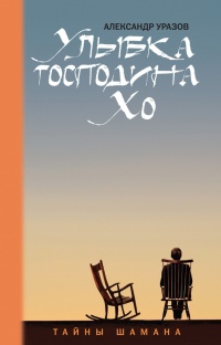 Улыбка господина Хо - Александр Уразов
