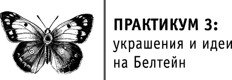 Круг Года. Викканские праздники, их атрибуты и значение Круг Года. Викканские праздники, их атрибуты и значение