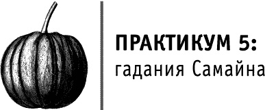 Круг Года. Викканские праздники, их атрибуты и значение Круг Года. Викканские праздники, их атрибуты и значение