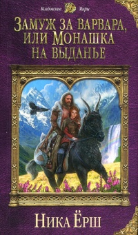 Замуж за варвара, или Монашка на выданье - Ника Ёрш
