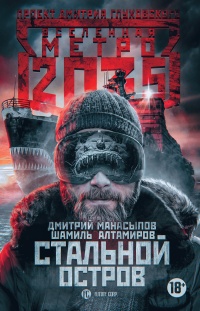 Метро 2035. Стальной остров - Шамиль Алтамиров