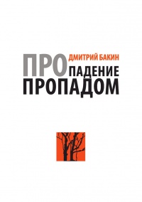 Про падение пропадом - Дмитрий Бакин