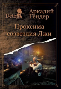 Проксиома созвездия Лжи - Аркадий Гендер