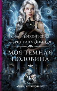 Моя темная «половина» - Кристина Зимняя