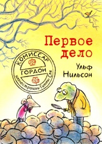 Комиссар Гордон. Первое дело - Ульф Нильсон