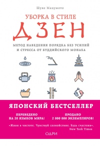 Уборка в стиле дзен. Метод наведения порядка без усилий и стресса от буддийского монаха - Шуке Мацумото