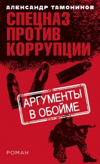 Аргументы в обойме - Александр Тамоников