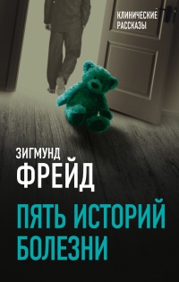 Пять историй болезни - Зигмунд Фрейд