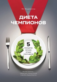 Диета чемпионов. 5 принципов питания лучших спортсменов - Мэт Фицджеральд