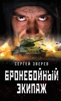 Бронебойный экипаж - Сергей Зверев