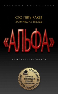 Сто пять ракет, затмивших звезды - Александр Тамоников