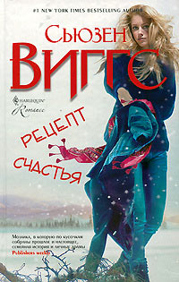 Рецепт счастья - Сьюзен Виггз