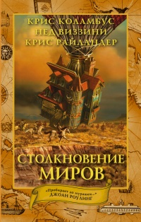 Столкновение миров - Нед Виззини