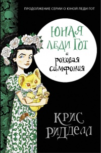 Юная леди Гот и роковая симфония - Крис Риддел
