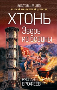 Хтонь. Зверь из бездны - Руслан Ерофеев