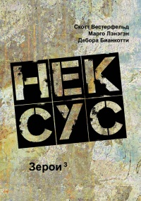 Нексус - Дебора Бианкотти