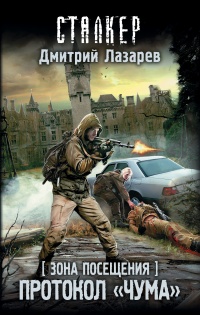 Зона Посещения. Протокол "Чума" - Дмитрий Лазарев