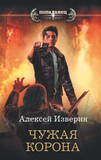 Чужая корона - Алексей Изверин
