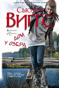 Дом у озера - Сьюзен Виггз