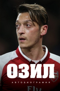 Озил. Автобиография - Месут Озил