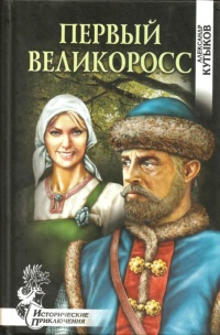 Первый великоросс - Александр Кутыков