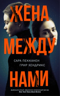 Жена между нами - Грир Хендрикс