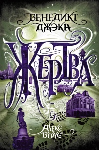 Алекс Верус. Жертва - Бенедикт Джэка