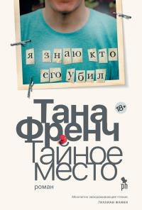 Тайное место - Тана Френч