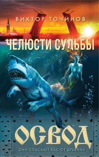 Освод. Челюсти судьбы - Виктор Точинов