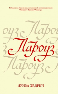Лароуз - Льюис Эрдрич