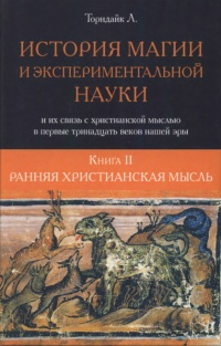 Ранняя христианская мысль - Линн Торндайк