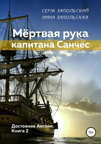 Мёртвая рука капитана Санчес - Нина Запольская