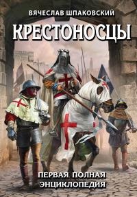 Крестоносцы. Первая полная энциклопедия - Вячеслав Шпаковский