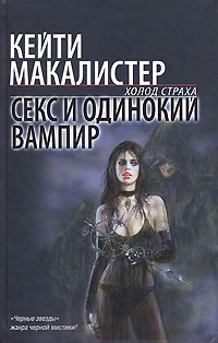 Секс и одинокий вампир - Кейти МакАлистер
