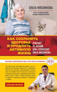 Как сохранить здоровье и продлить активную жизнь. Отвечает 92-летний врач-геронтолог Ольга Мясникова - Ольга Мясникова