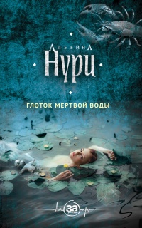 Глоток мертвой воды - Альбина Нури
