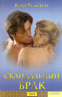 Скандальный брак - Кэти Максвелл