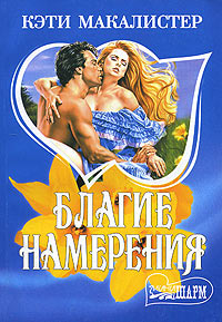 Благие намерения - Кэти Максвелл