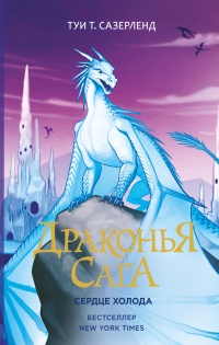 Драконья сага. Сердце Холода - Туи Сазерленд
