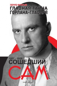 Главная тайна горлана-главаря. Книга 4. Сошедший сам - Эдуард Филатьев