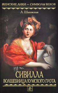 Сивилла - волшебница Кумского грота - Людмила Шаховская