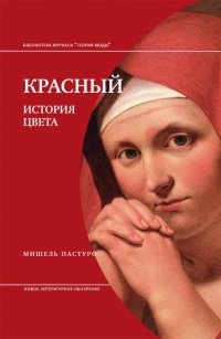 Красный. История цвета - Мишель Пастуро