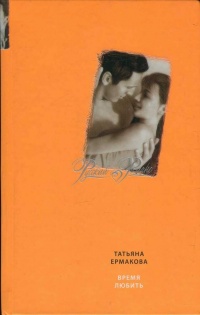 Время любить - Татьяна Ермакова